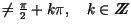 $\not=\frac{\pi}{2}+k\pi, \quad
k \in Z\hspace{-2.2mm}Z$